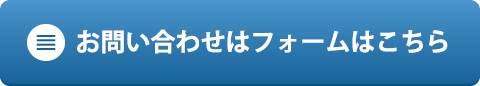 お問い合わせフォームはこちら